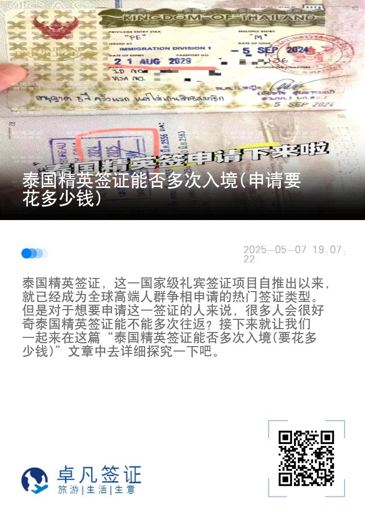 泰國精英簽證能否多次入境(申請要花多少錢)