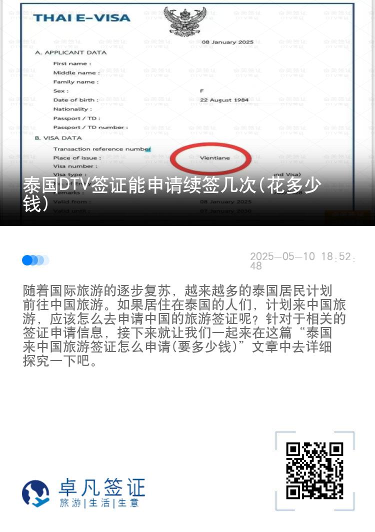 泰國DTV簽證能申請(qǐng)續(xù)簽幾次(花多少錢)