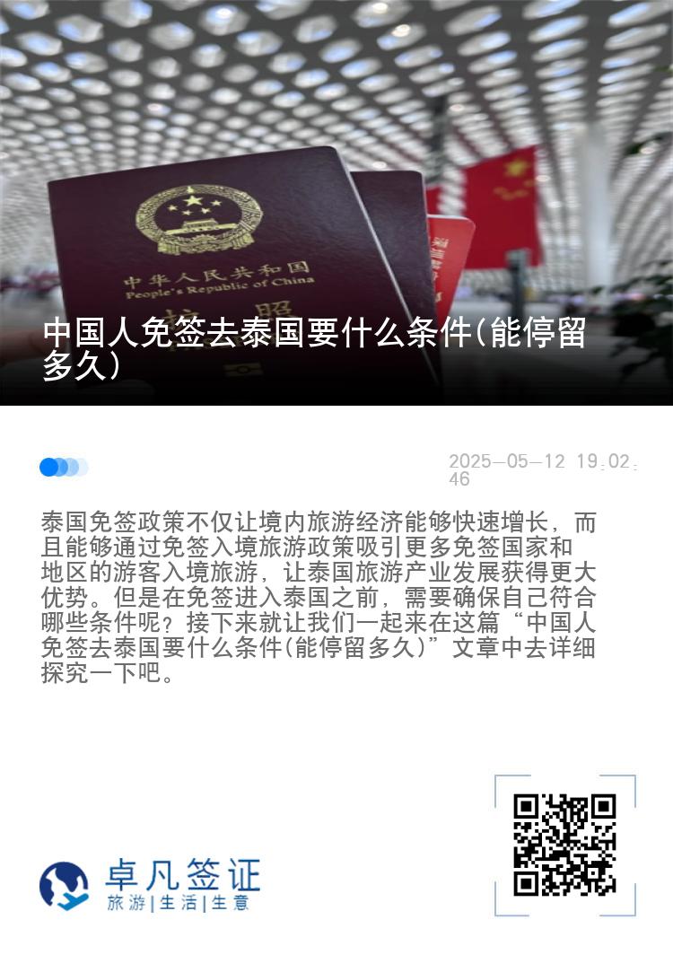 中國(guó)人免簽去泰國(guó)要什么條件(能停留多久)