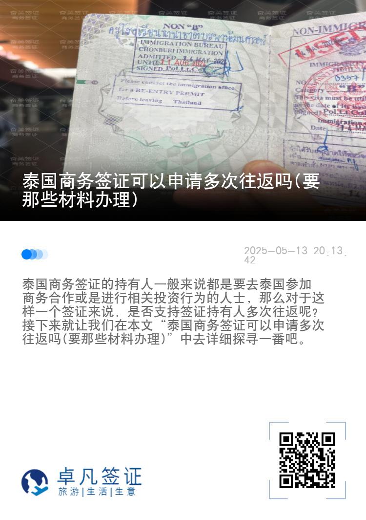 泰國商務(wù)簽證可以申請多次往返嗎(要那些材料辦理)