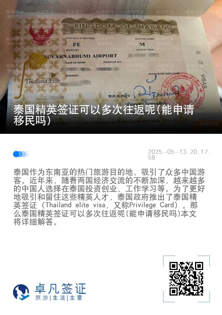泰國(guó)精英簽證可以多次往返呢(能申請(qǐng)移民嗎)