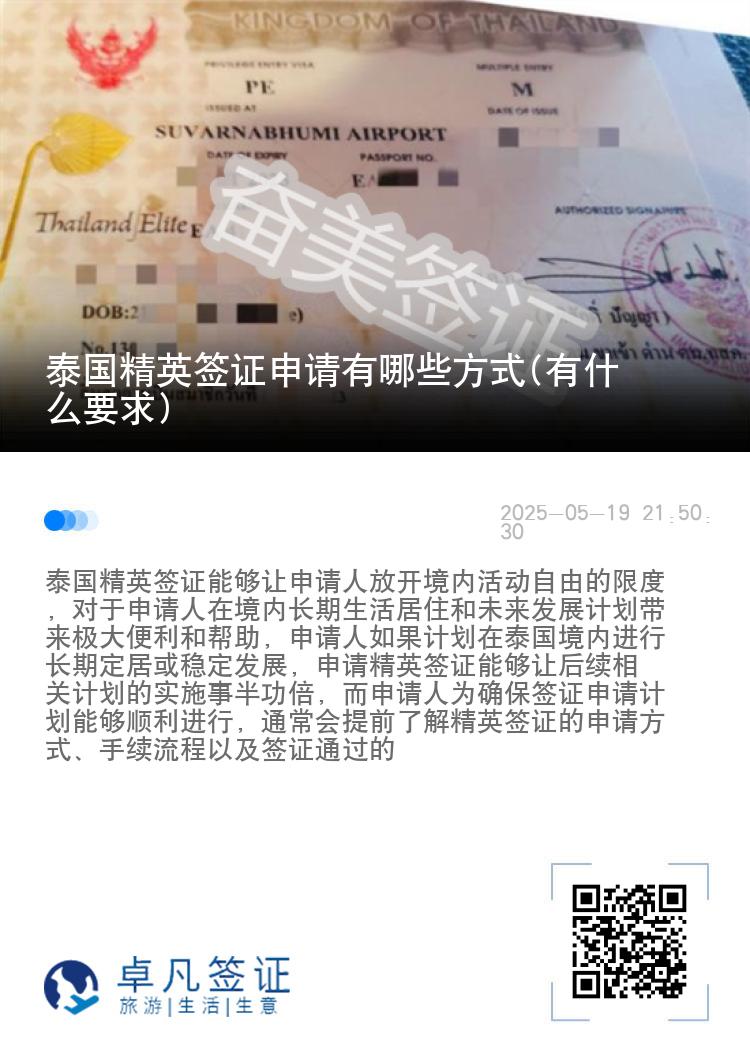 泰國精英簽證申請有哪些方式(有什么要求)