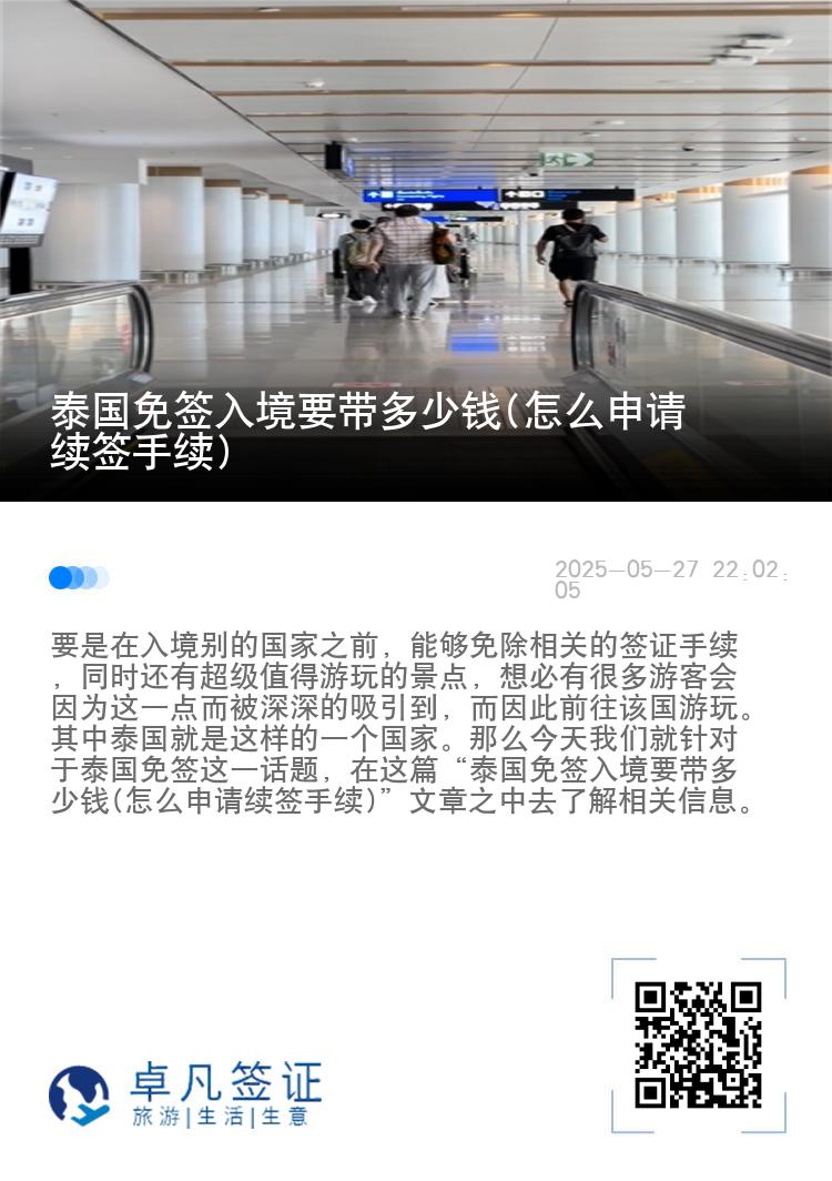 泰國免簽入境要帶多少錢(怎么申請續(xù)簽手續(xù))