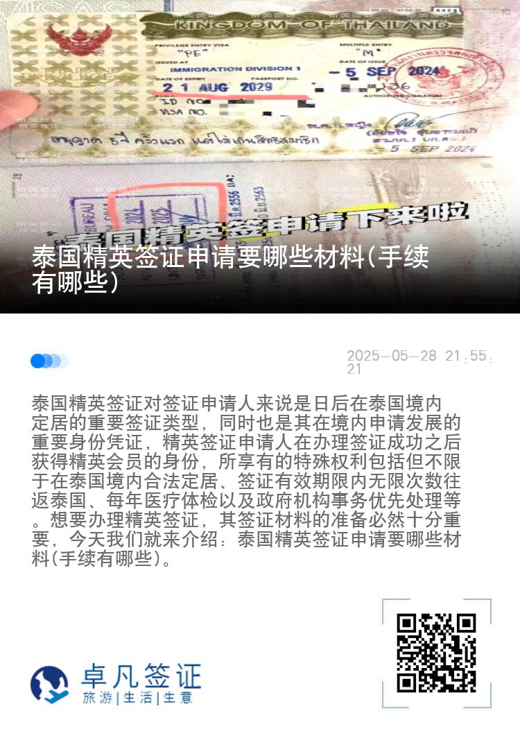 泰國精英簽證申請要哪些材料(手續(xù)有哪些)