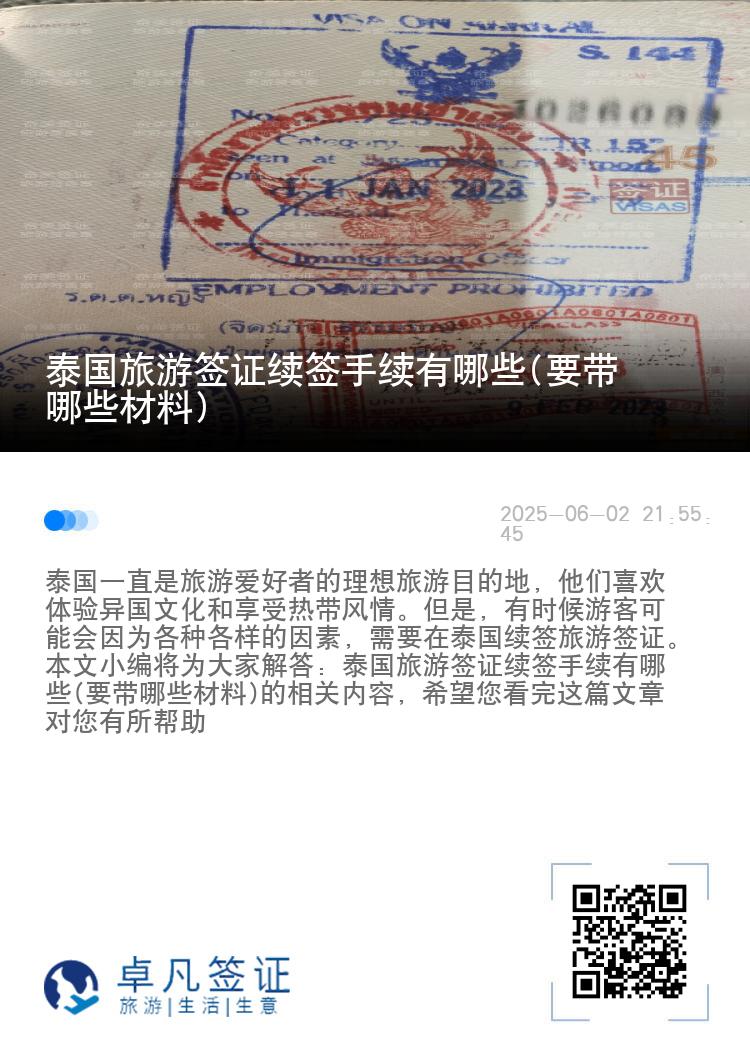 泰國旅游簽證續(xù)簽手續(xù)有哪些(要帶哪些材料)