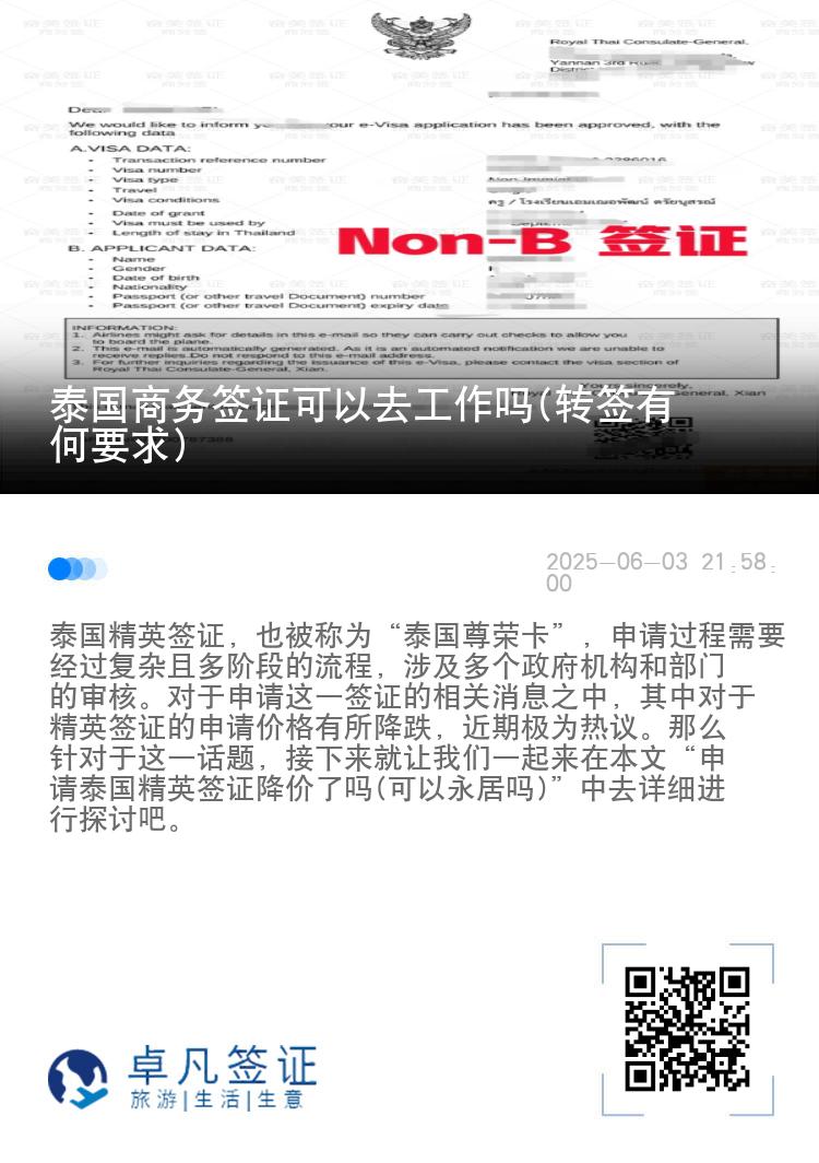 泰國商務簽證可以去工作嗎(轉簽有何要求)