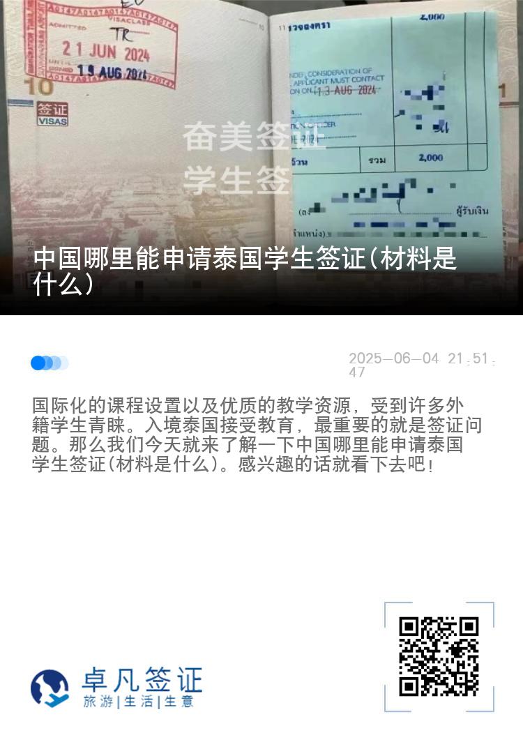 中國哪里能申請?zhí)﹪鴮W(xué)生簽證(材料是什么)
