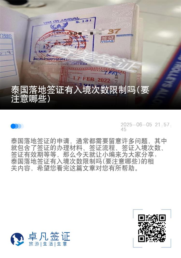 泰國落地簽證有入境次數(shù)限制嗎(要注意哪些)