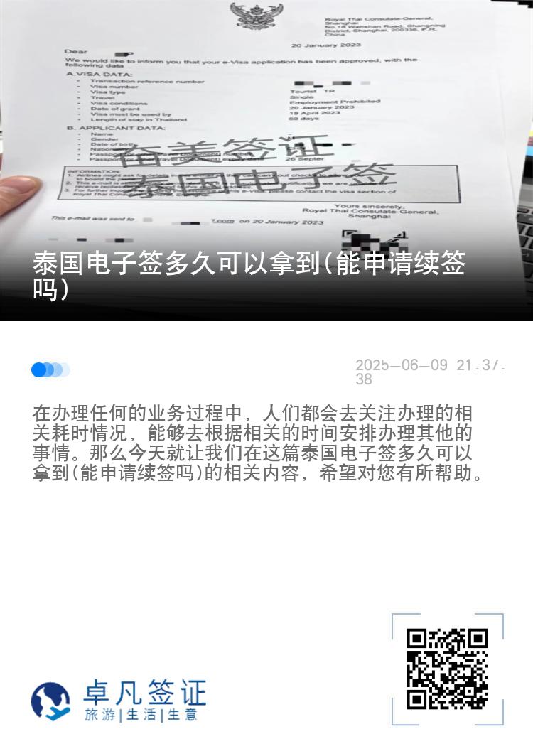 泰國(guó)電子簽多久可以拿到(能申請(qǐng)續(xù)簽嗎)