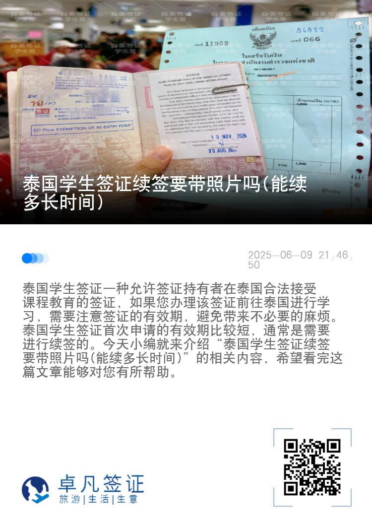泰國(guó)學(xué)生簽證續(xù)簽要帶照片嗎(能續(xù)多長(zhǎng)時(shí)間)