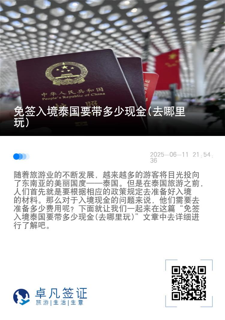 免簽入境泰國要帶多少現(xiàn)金(去哪里玩)