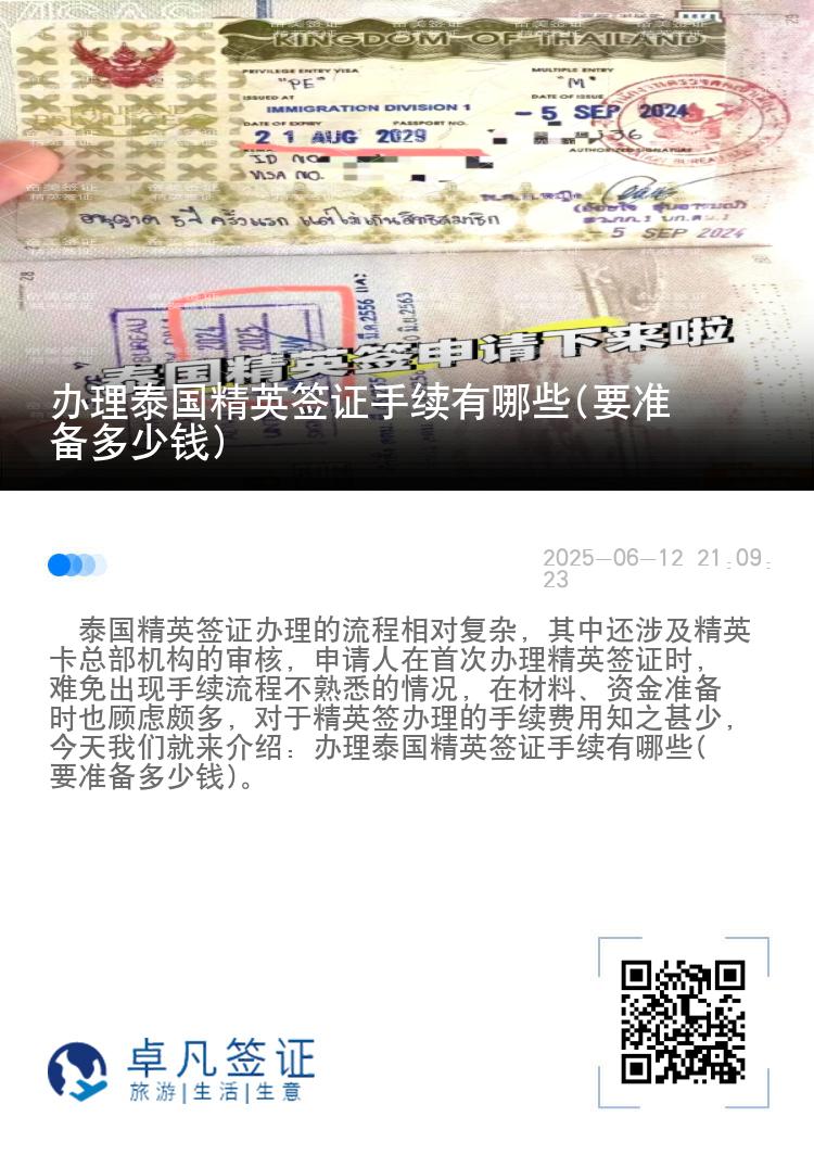 辦理泰國精英簽證手續(xù)有哪些(要準(zhǔn)備多少錢)