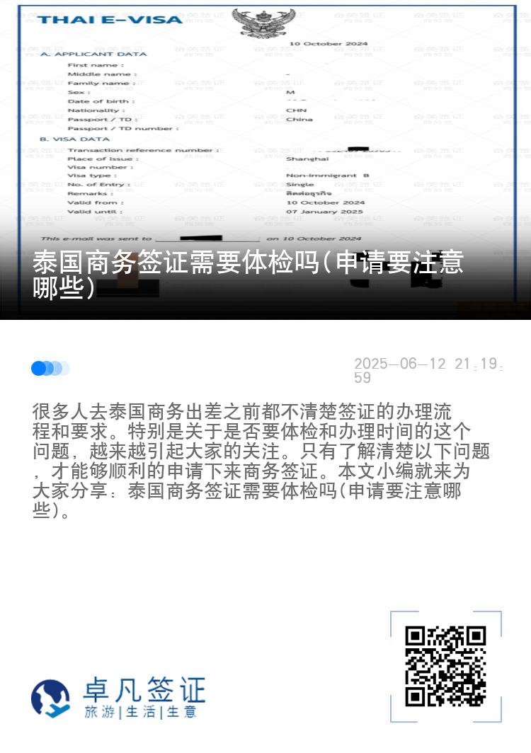 泰國商務(wù)簽證需要體檢嗎(申請要注意哪些)