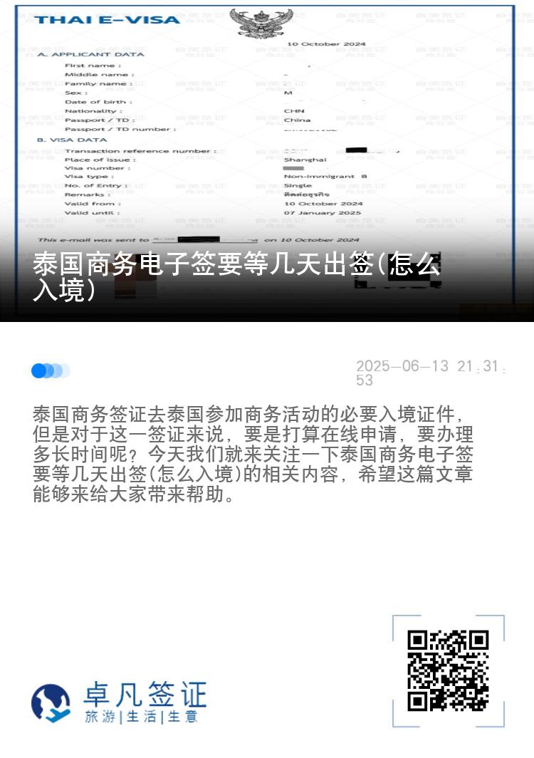 泰國商務(wù)電子簽要等幾天出簽(怎么入境)