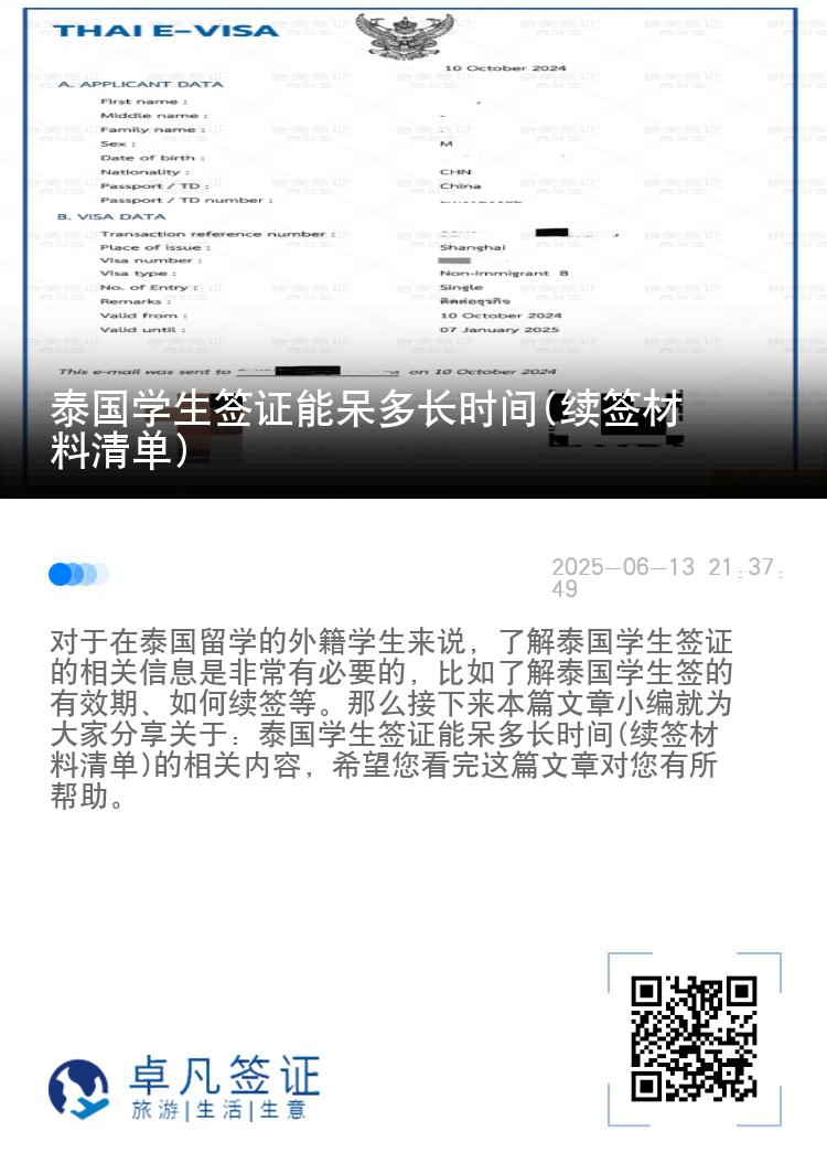 泰國學(xué)生簽證能呆多長時間(續(xù)簽材料清單)