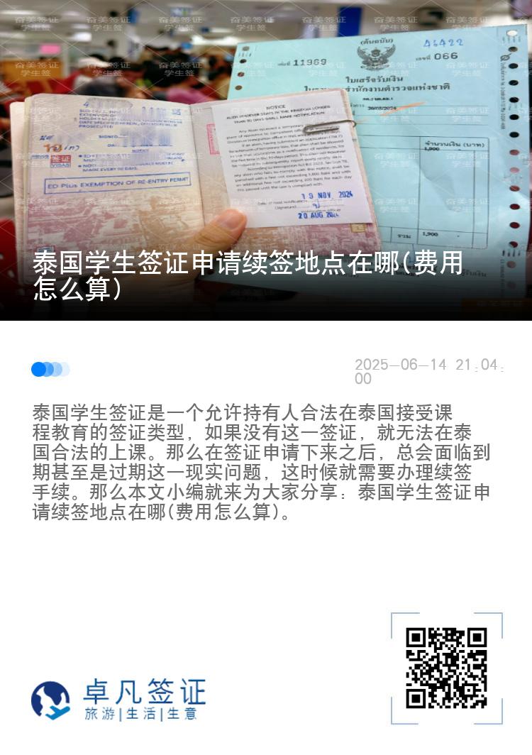 泰國學生簽證申請續(xù)簽地點在哪(費用怎么算)