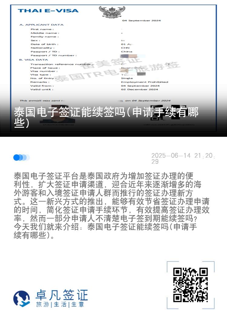 泰國電子簽證能續(xù)簽嗎(申請手續(xù)有哪些)