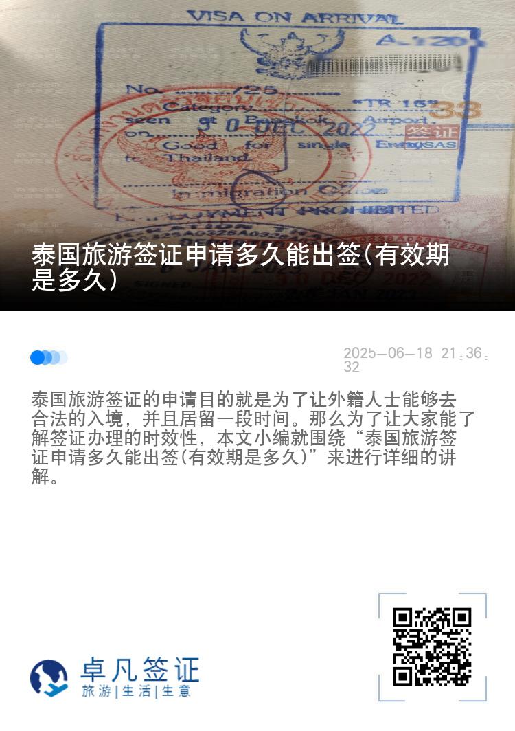 泰國旅游簽證申請多久能出簽(有效期是多久)