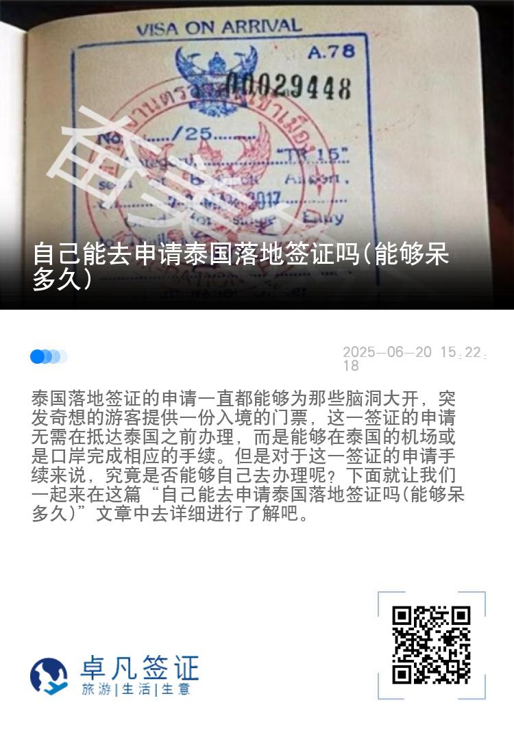 自己能去申請(qǐng)?zhí)﹪?guó)落地簽證嗎(能夠呆多久)
