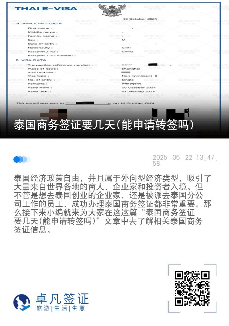 泰國(guó)商務(wù)簽證要幾天(能申請(qǐng)轉(zhuǎn)簽嗎)