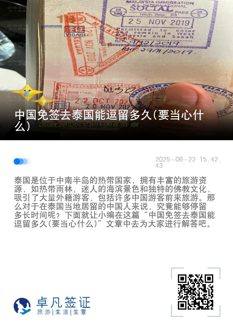 中國免簽去泰國能逗留多久(要當(dāng)心什么)