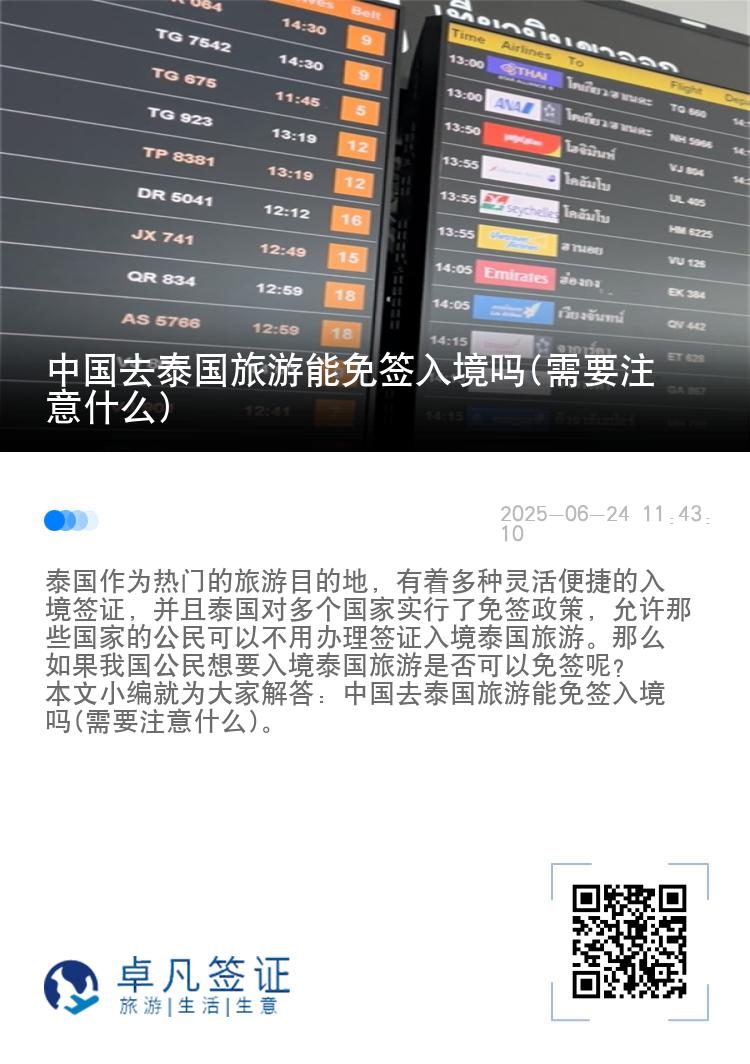 中國去泰國旅游能免簽入境嗎(需要注意什么)