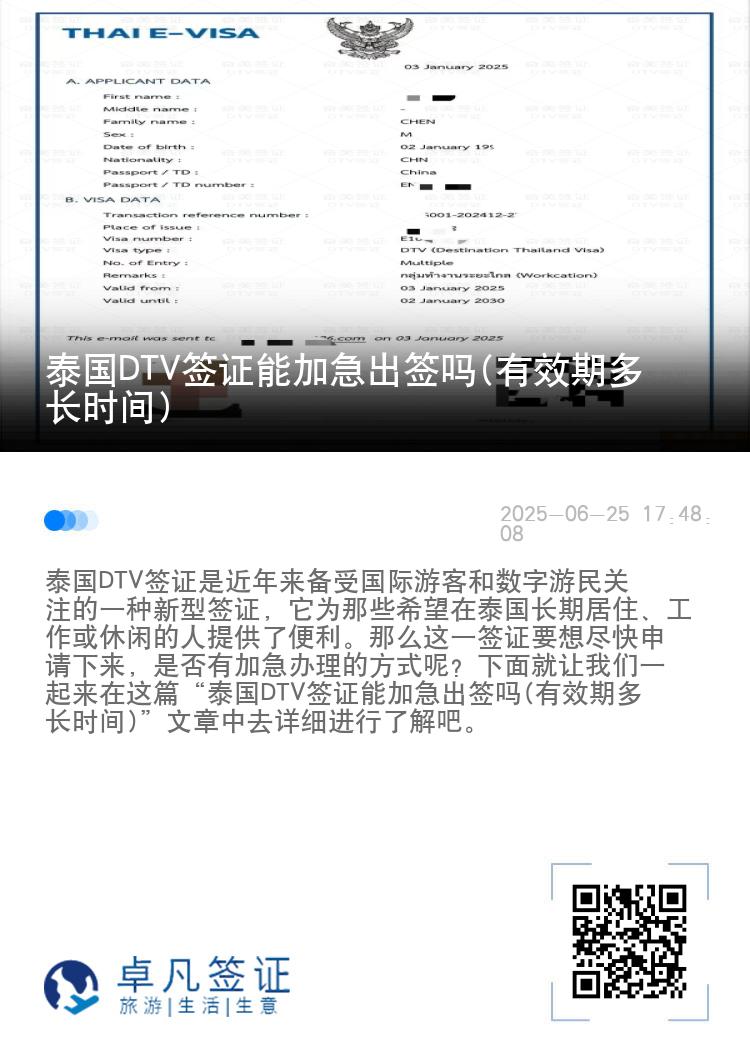 泰國(guó)DTV簽證能加急出簽嗎(有效期多長(zhǎng)時(shí)間)