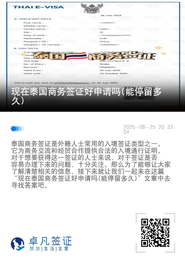 現(xiàn)在泰國(guó)商務(wù)簽證好申請(qǐng)嗎(能停留多久)