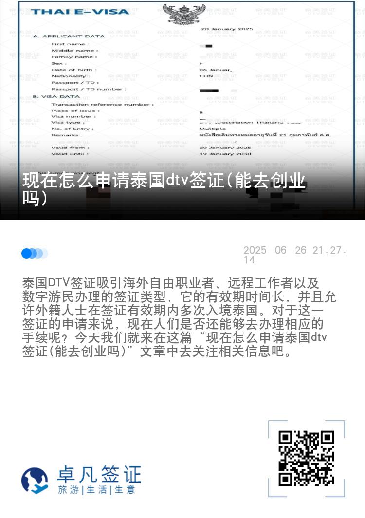 現(xiàn)在怎么申請(qǐng)?zhí)﹪?guó)dtv簽證(能去創(chuàng)業(yè)嗎)