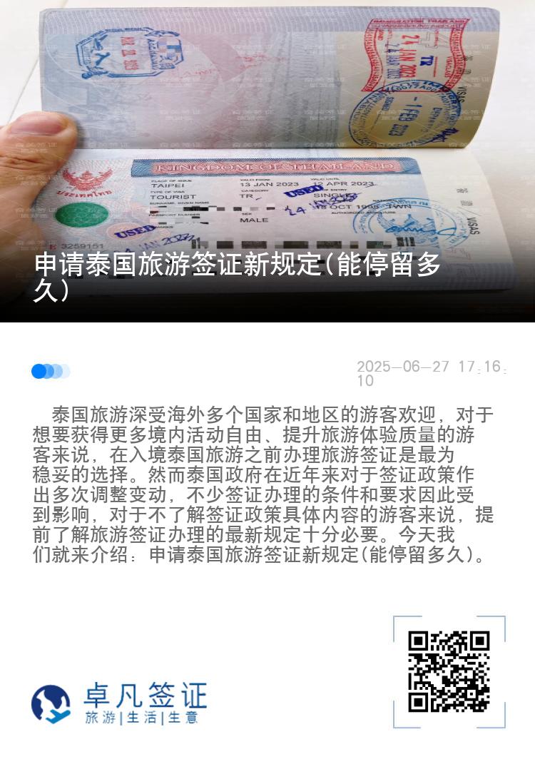 申請?zhí)﹪糜魏炞C新規(guī)定(能停留多久)