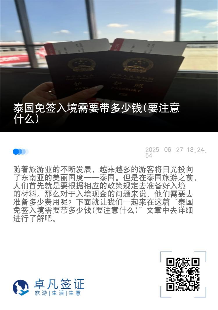 泰國免簽入境需要帶多少錢(要注意什么)