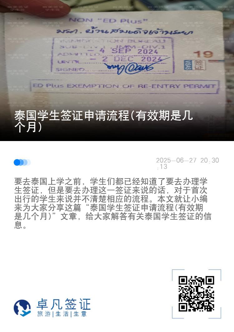 泰國學(xué)生簽證申請流程(有效期是幾個(gè)月)