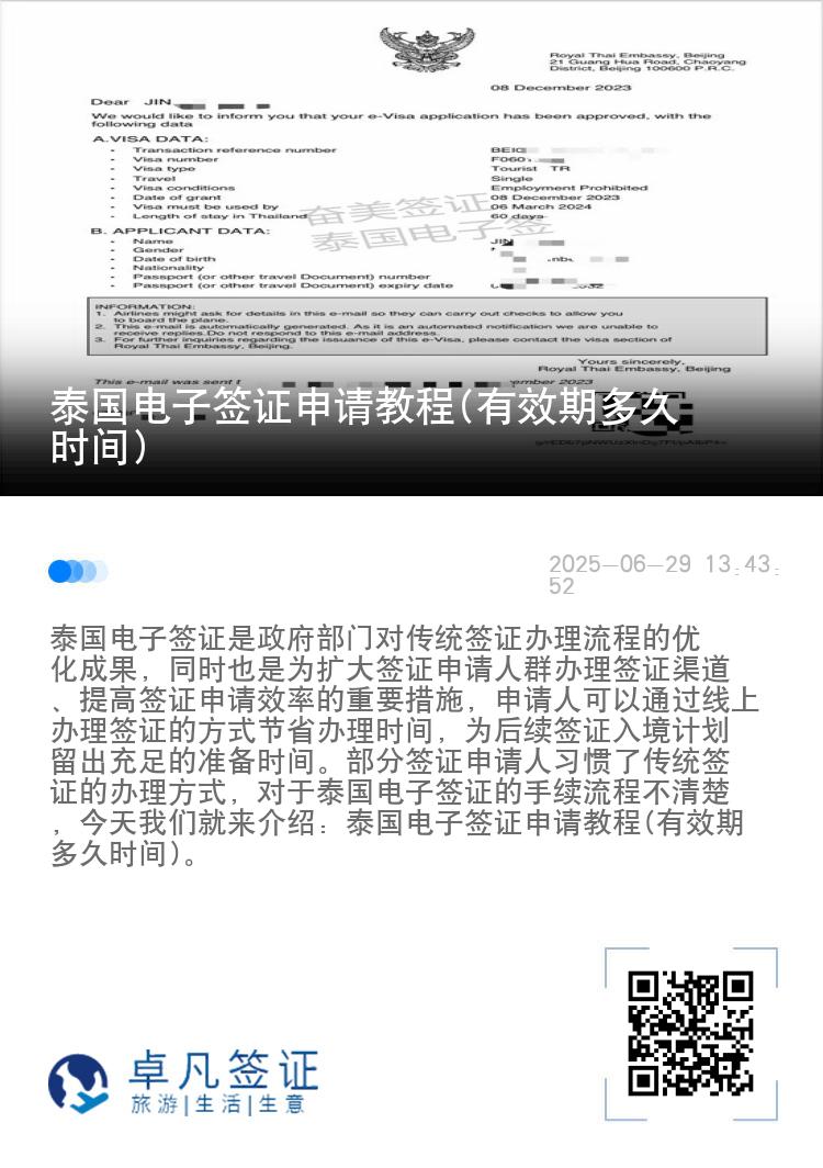 泰國電子簽證申請教程(有效期多久時間)