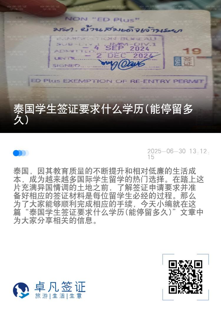 泰國(guó)學(xué)生簽證要求什么學(xué)歷(能停留多久)