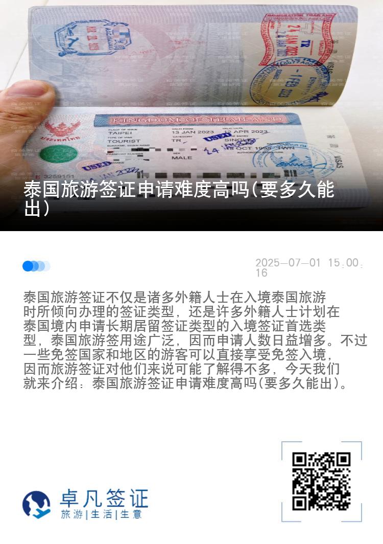 泰國(guó)旅游簽證申請(qǐng)難度高嗎(要多久能出)