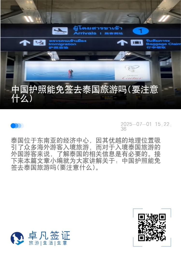 中國(guó)護(hù)照能免簽去泰國(guó)旅游嗎(要注意什么)