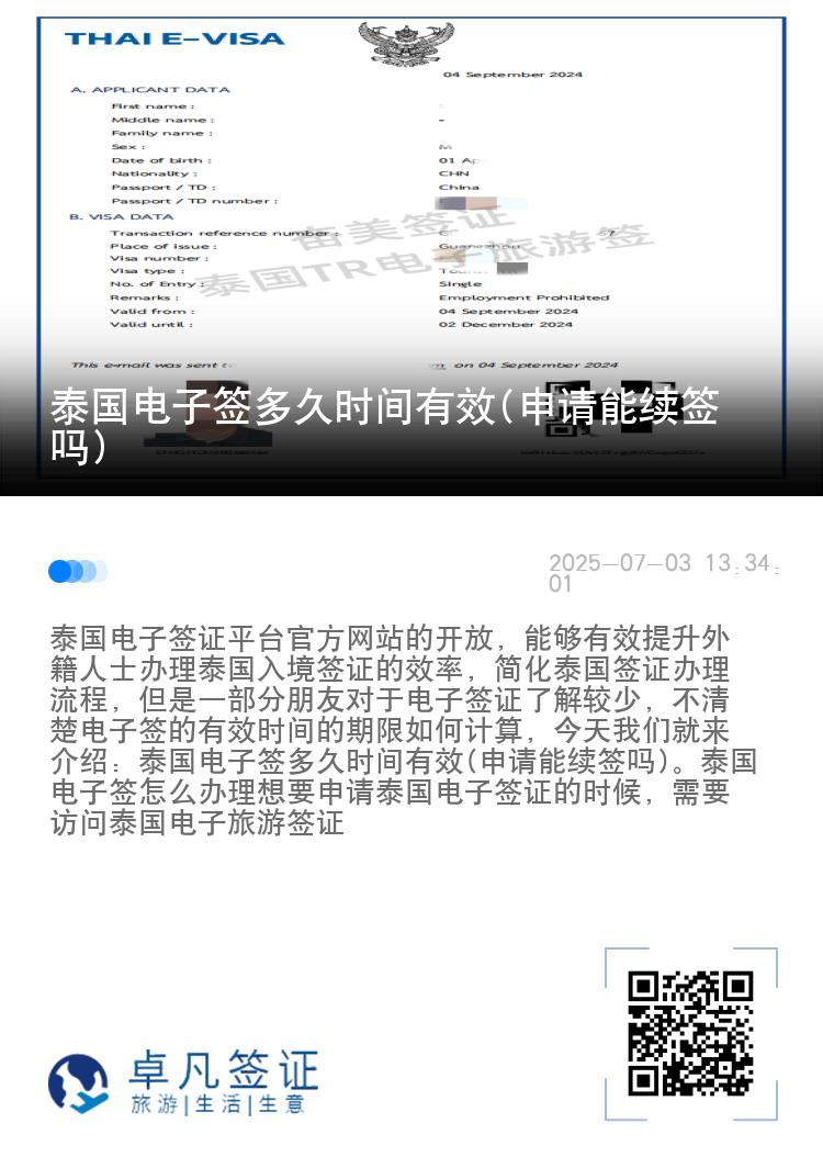 泰國電子簽多久時間有效(申請能續(xù)簽嗎)