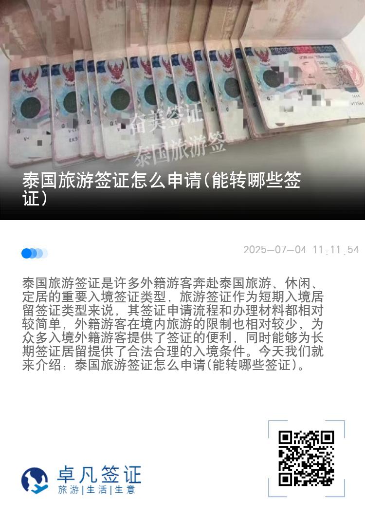 泰國旅游簽證怎么申請(能轉(zhuǎn)哪些簽證)