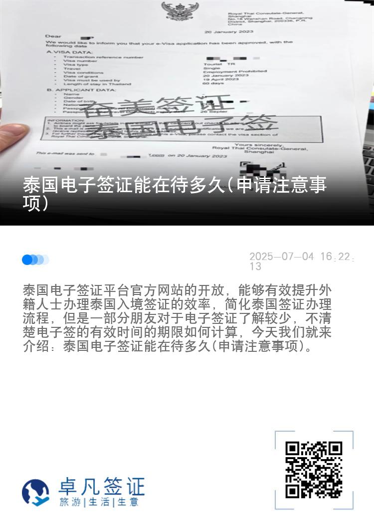 泰國電子簽證能在待多久(申請(qǐng)注意事項(xiàng))
