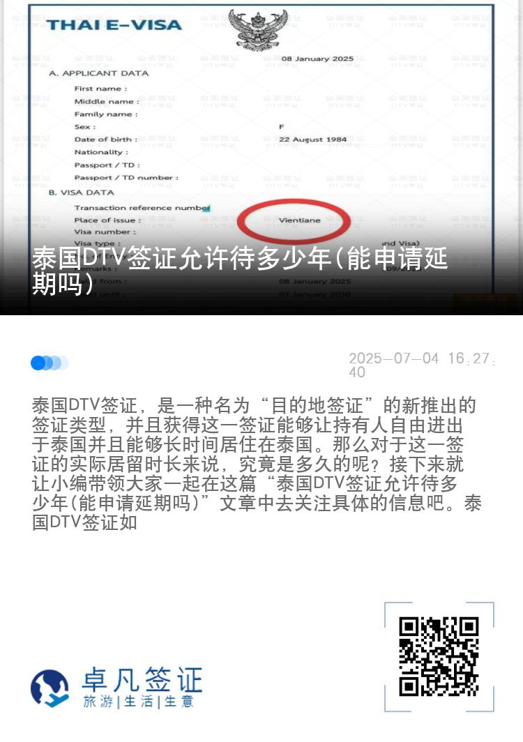泰國(guó)DTV簽證允許待多少年(能申請(qǐng)延期嗎)