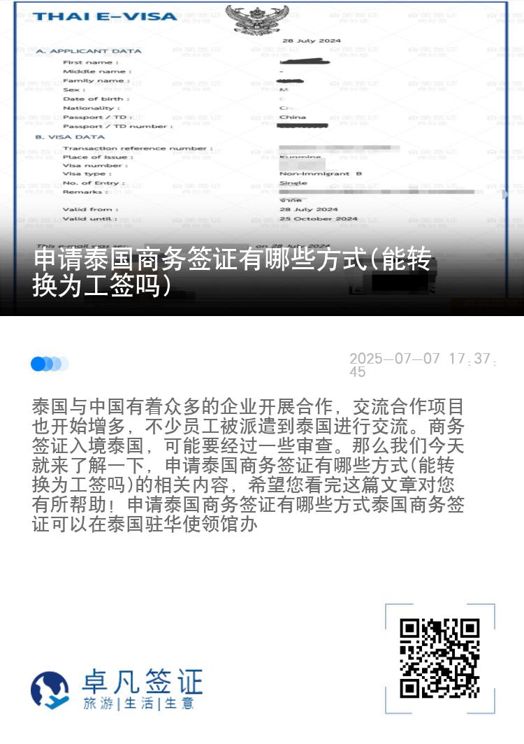 申請(qǐng)?zhí)﹪?guó)商務(wù)簽證有哪些方式(能轉(zhuǎn)換為工簽嗎)