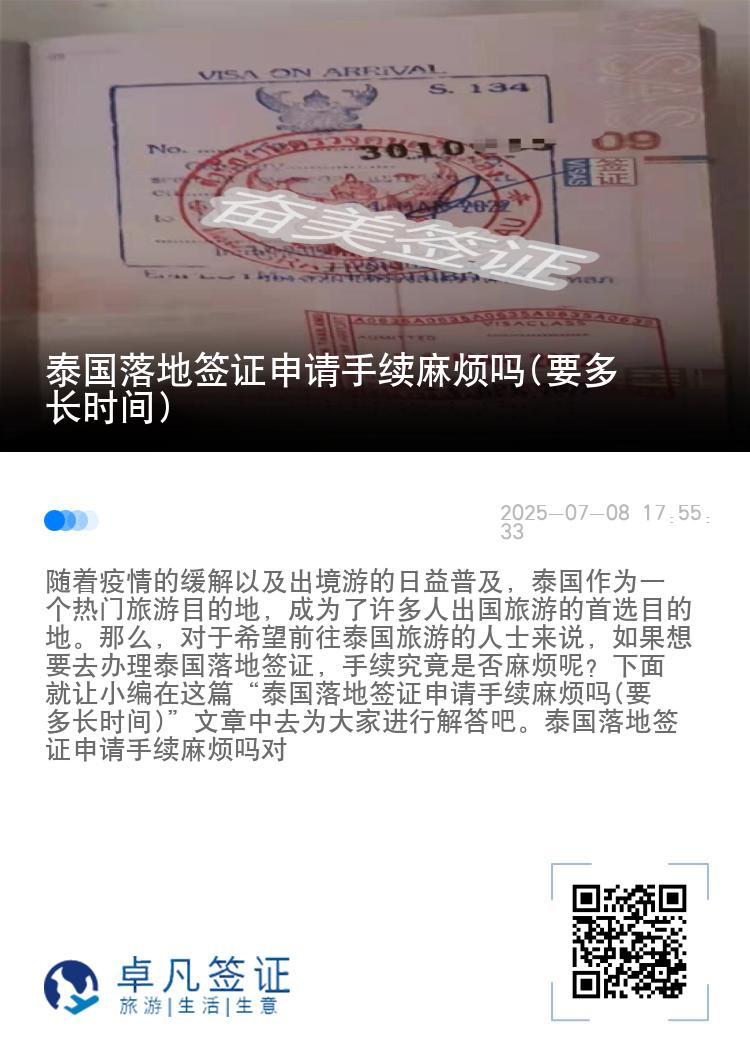 泰國(guó)落地簽證申請(qǐng)手續(xù)麻煩嗎(要多長(zhǎng)時(shí)間)