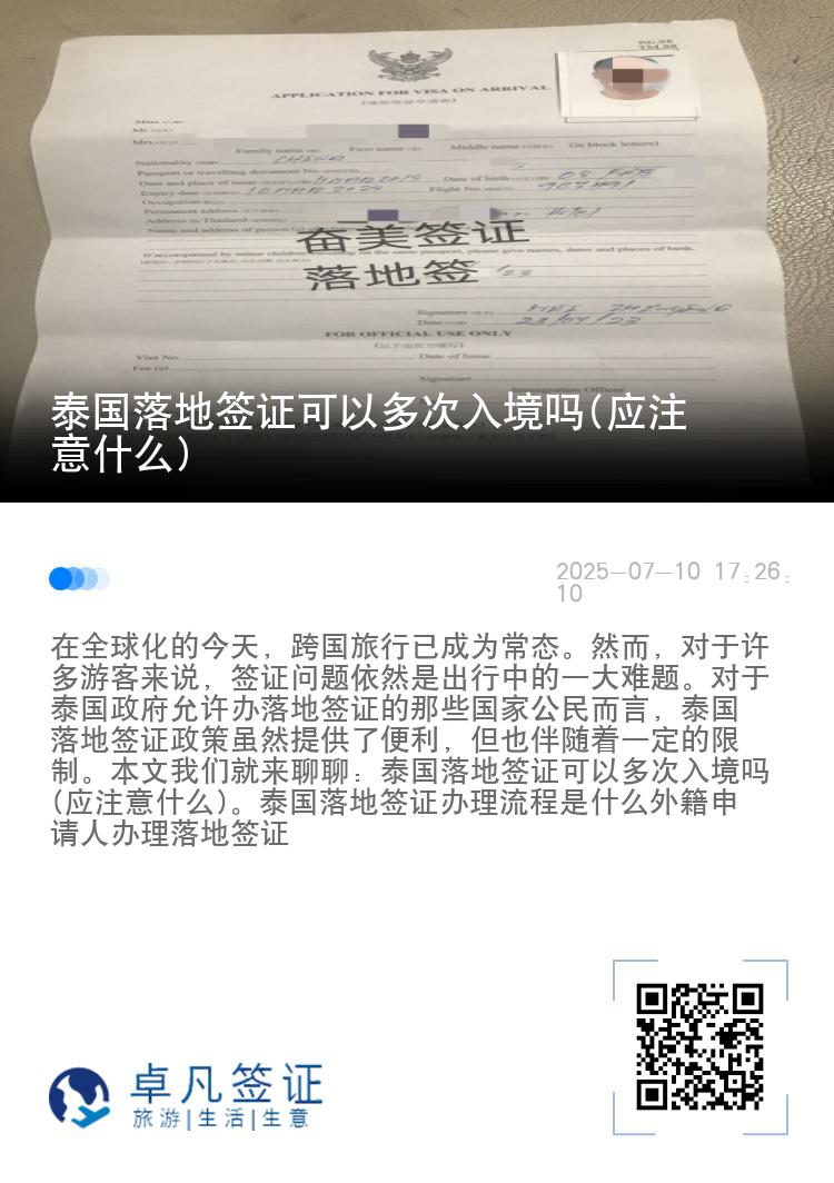 泰國落地簽證可以多次入境嗎(應(yīng)注意什么)
