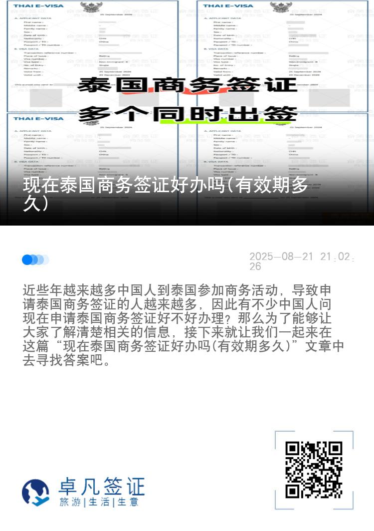 現(xiàn)在泰國商務(wù)簽證好辦嗎(有效期多久)