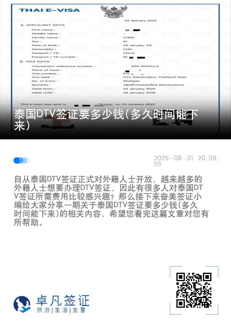 泰國DTV簽證要多少錢(多久時間能下來)