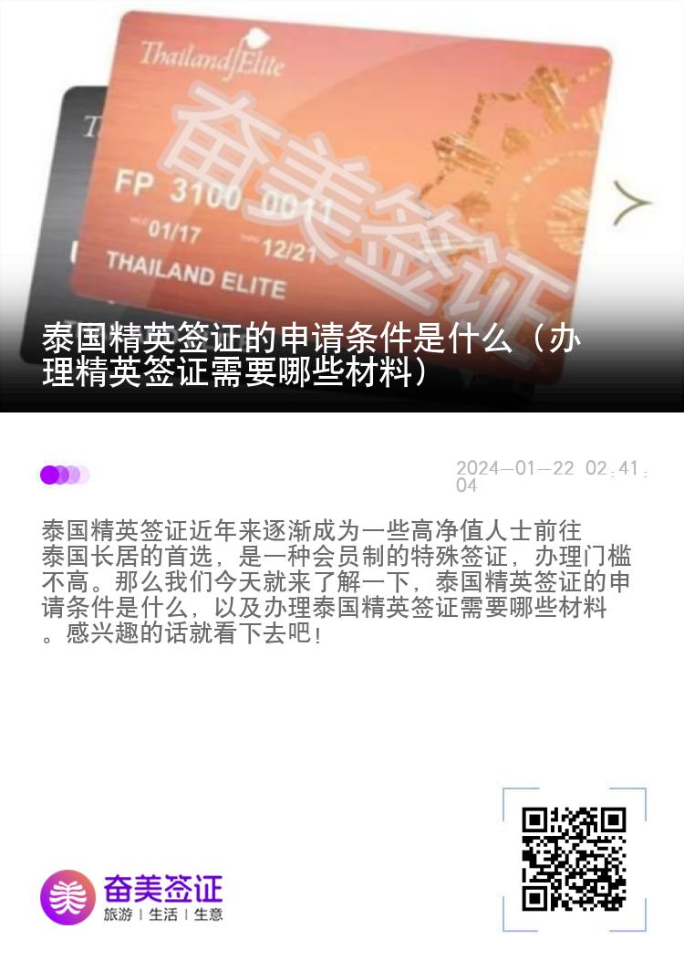 泰國(guó)精英簽證的申請(qǐng)條件是什么（辦理精英簽證需要哪些材料）