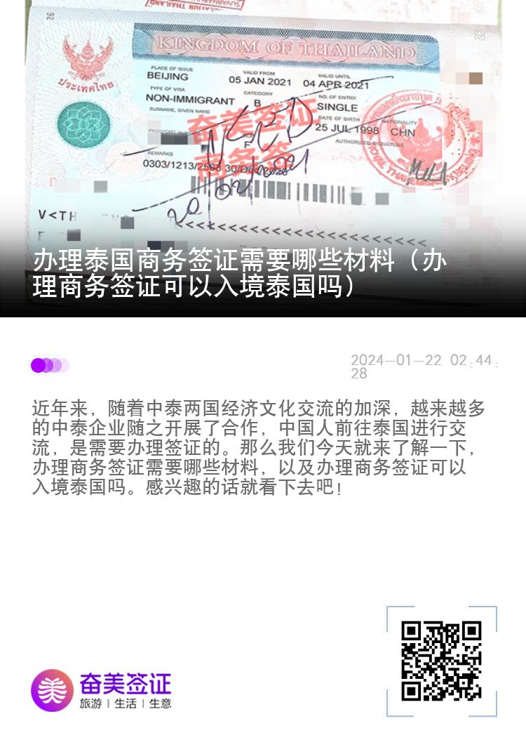 辦理泰國商務簽證需要哪些材料（辦理商務簽證可以入境泰國嗎）