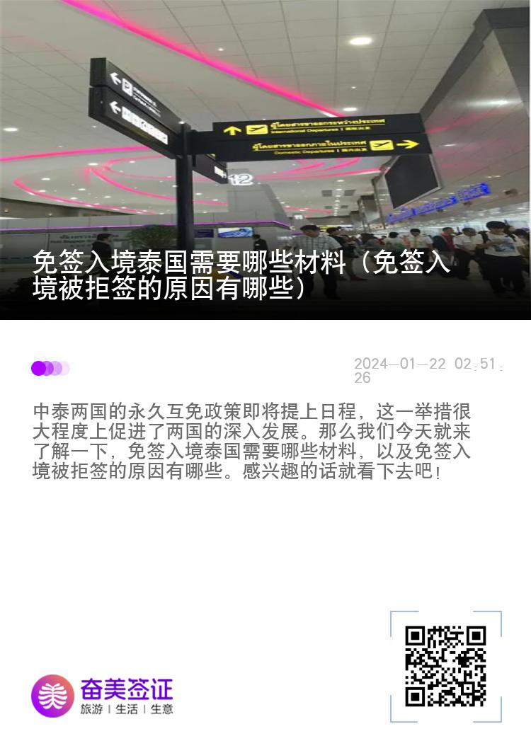 免簽入境泰國(guó)需要哪些材料（免簽入境被拒簽的原因有哪些）