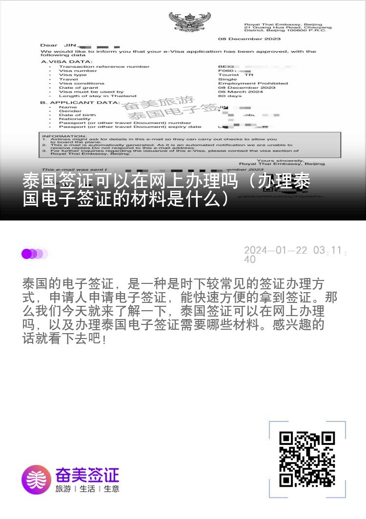 泰國簽證可以在網(wǎng)上辦理嗎（辦理泰國電子簽證的材料是什么）