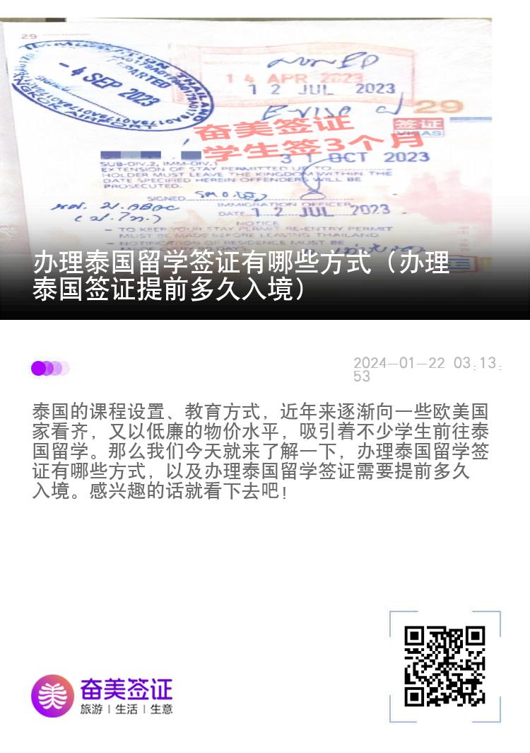 辦理泰國留學(xué)簽證有哪些方式（辦理泰國簽證提前多久入境）